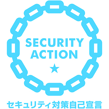 SECURITY ACTION ★ セキュリティ対策自己宣言