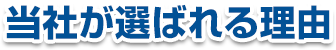 当社が選ばれる理由