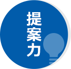 提案力