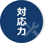 対応力