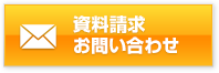 資料請求 お問い合わせ