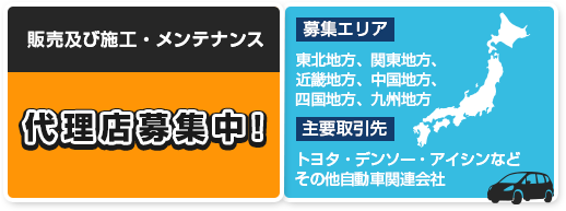 販売および施工・メンテナンス代理店募集中！