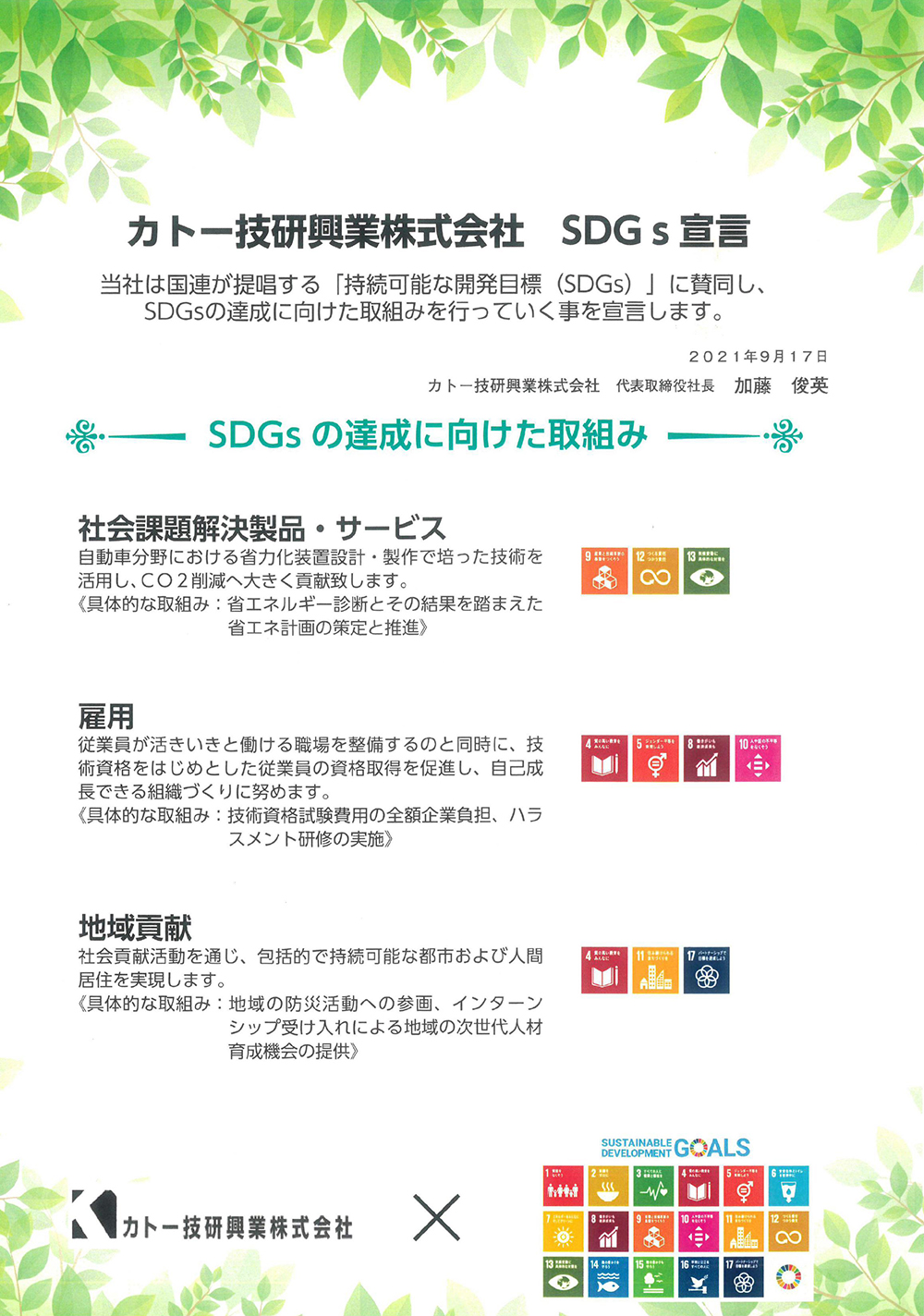 SDGs宣言