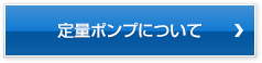 定量ポンプについて