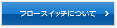 フロースイッチについて