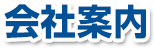 会社案内