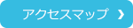 アクセスマップ