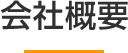 会社概要