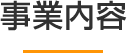 事業内容