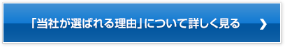 「当社が選ばれる理由」について詳しく見る 