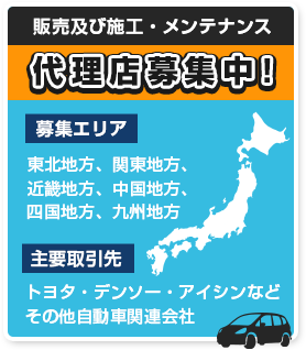 代理店募集中！