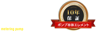 定量ポンプ
