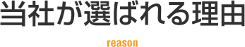当社が選ばれる理由