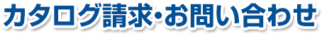 カタログ請求・お問い合わせ