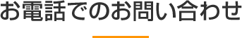 お電話でのお問い合わせ