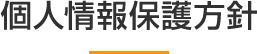 個人情報保護方針