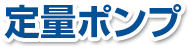 定量ポンプ