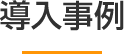 導入事例