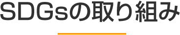 SDGsの取り組み