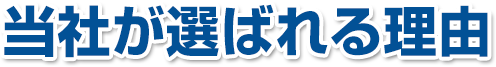 当社が選ばれる理由