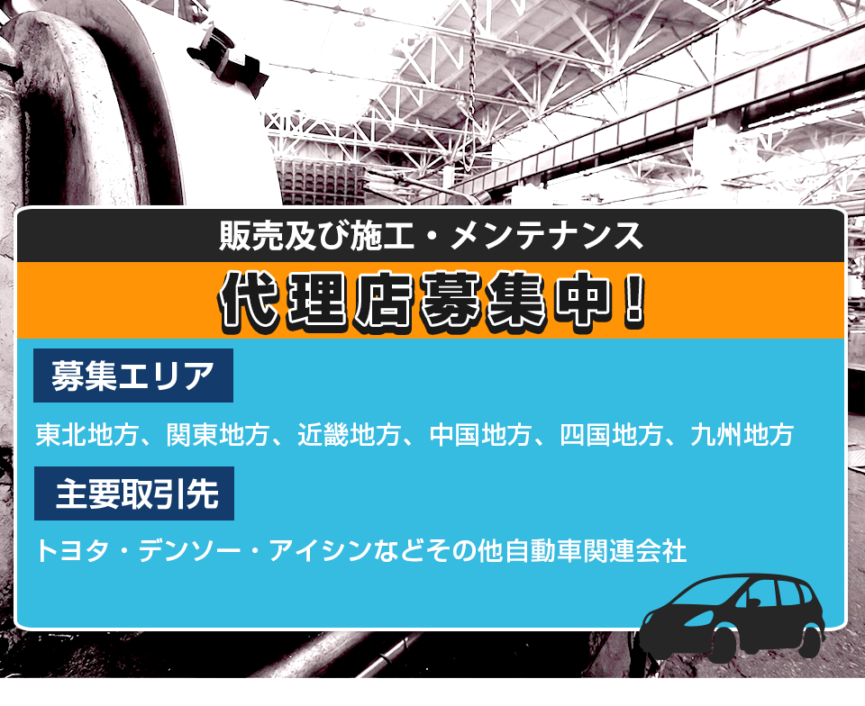 販売および施工・メンテナンス代理店募集中！