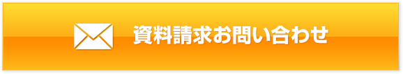 資料請求 お問い合わせ