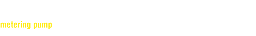 定量ポンプ
