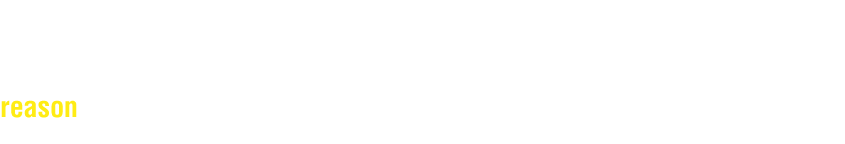 当社が選ばれる理由