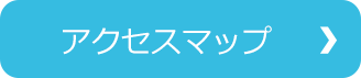 アクセスマップ