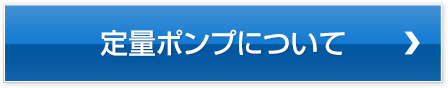 定量ポンプについて