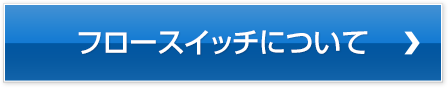 フロースイッチについて