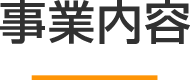 事業内容