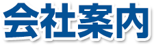 会社案内