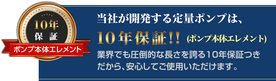 当社が開発する定量ポンプは、10年保証!!