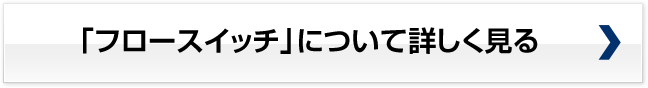 「フロースイッチ」について詳しく見る 