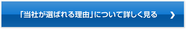 当社が選ばれる理由