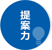提案力