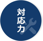対応力
