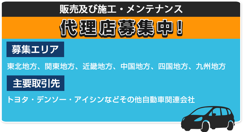 販売及び施工・メンテナンス 代理店募集中！