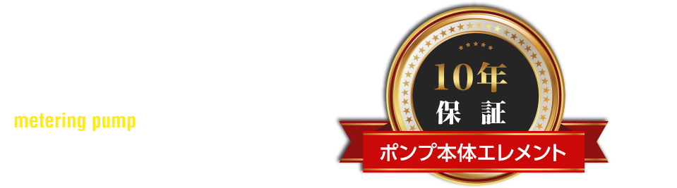 定量ポンプ