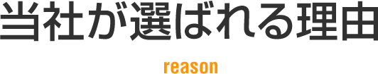 当社が選ばれる理由 reason