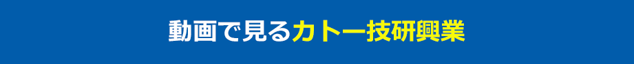 動画で見るカトー技研興業