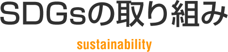 SDGsの取り組み sustainability
