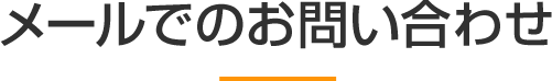 メールでのお問い合わせ