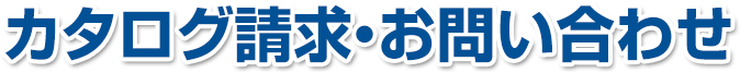 カタログ請求・お問い合わせ