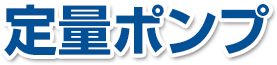 定量ポンプ