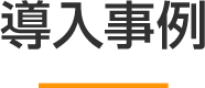 導入事例