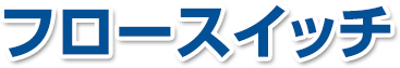 フロースイッチ