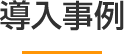 導入事例